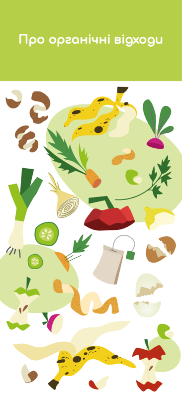 про органічні відходи