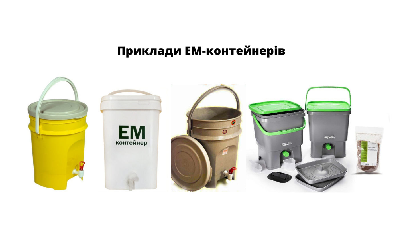 приклади ЕМ-контейнерів