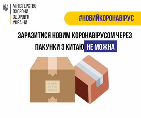 пакунки_коронавірус